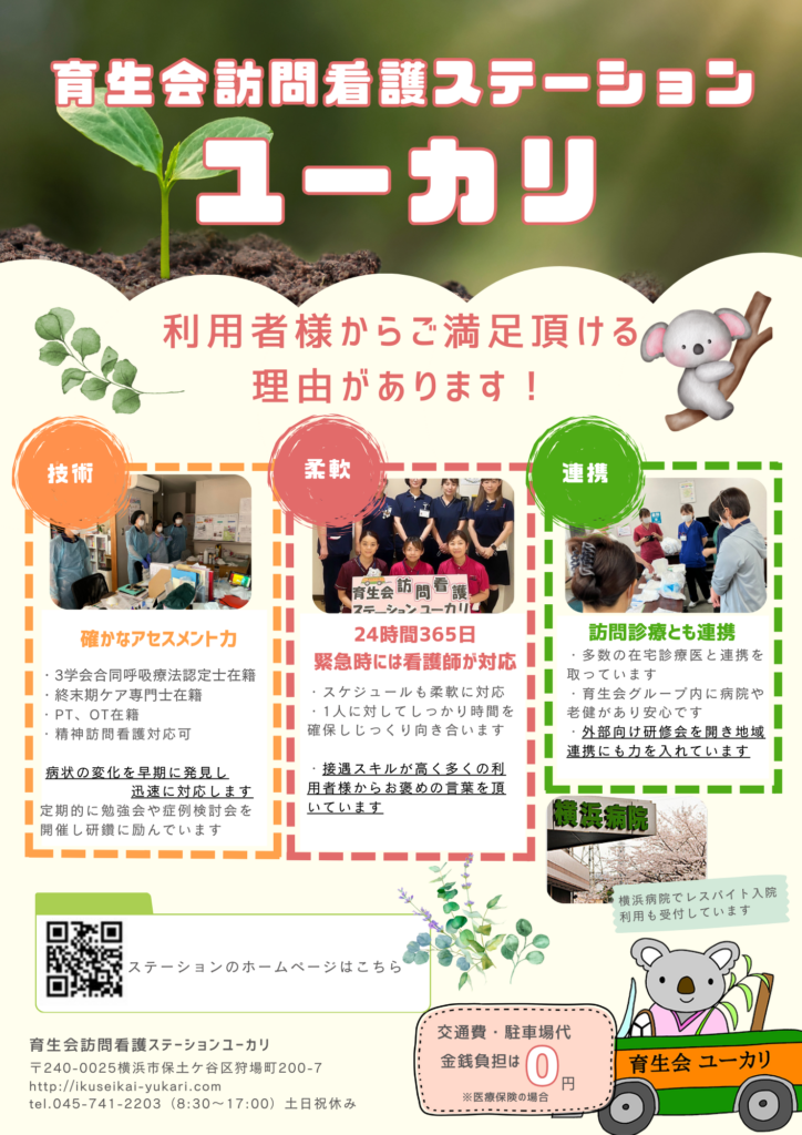 訪問看護ステーションユーカリのチラシ